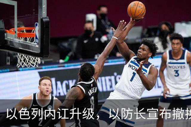 以色列内讧升级，以防长宣布撤换高级将领，军方抗命不遵，对右翼早就不满