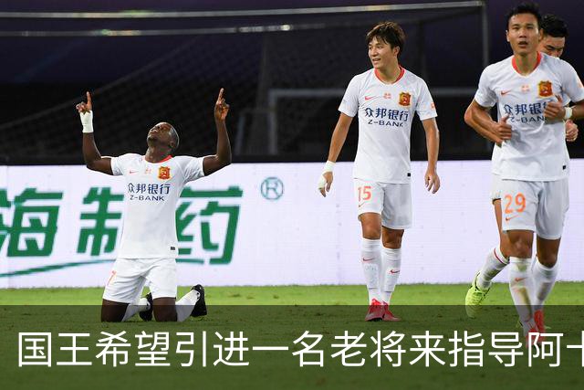 国王希望引进一名老将来指导阿卡夫，威少和奥拉迪波都是潜在选择