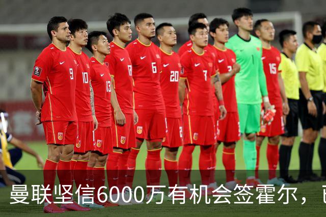曼联坚信6000万有机会签霍尔，已接洽纽卡！一替代候选仅需1400万