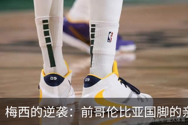 梅西的逆袭：前哥伦比亚国脚的亲身经历与战术反思